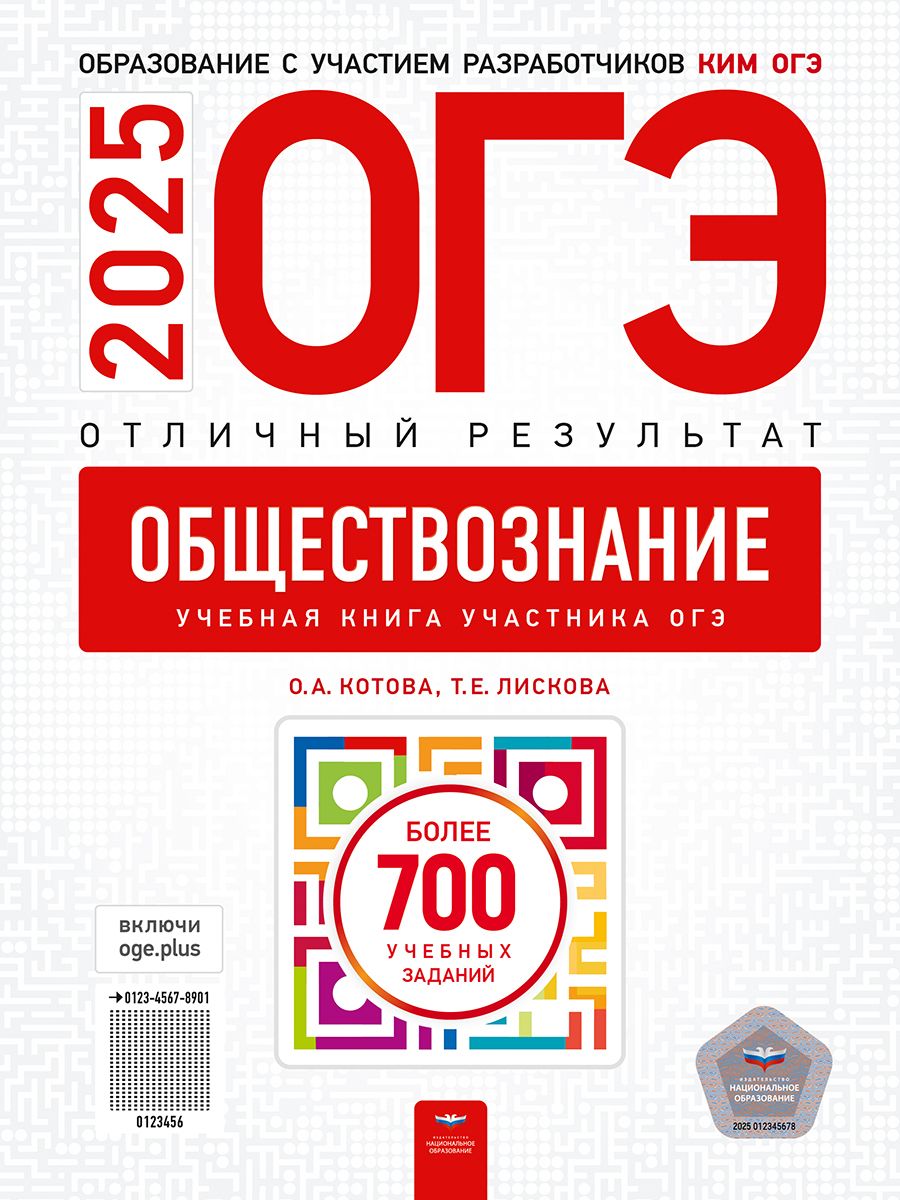 Обложка книги ОГЭ 2025 Обществознание. Отличный результат, Автор Котова О.А.; Лискова Т. Е., издательство Национальное образование | купить в книжном магазине Рослит