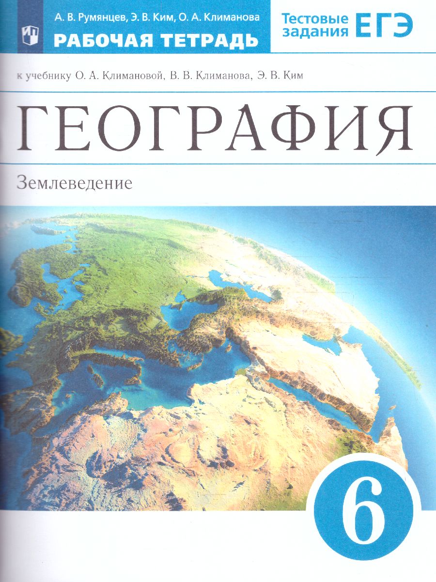 Обложка книги География 6 класс. Землеведение. Рабочая тетрадь. Вертикаль. ФГОС, Автор Румянцев А.В. Ким Э.В. Климанова О.А., издательство Просвещение | купить в книжном магазине Рослит