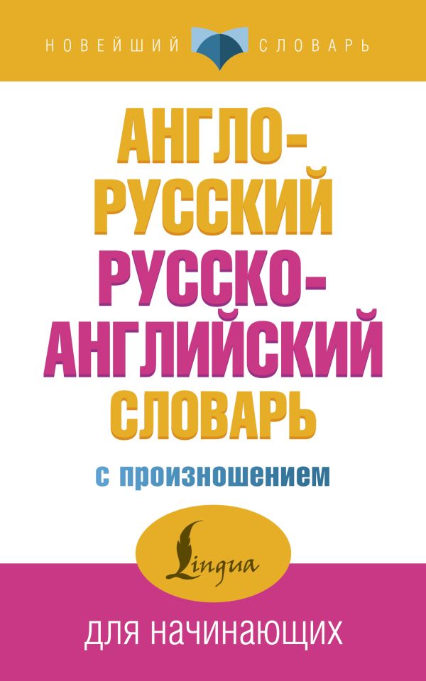 Обложка Англо-русский русско-английский словарь с произношением, издательство АСТ | купить в книжном магазине Рослит
