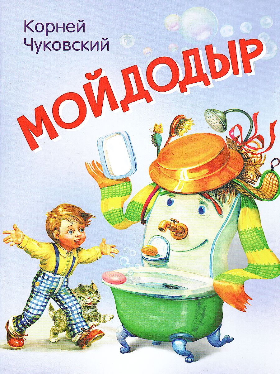 Обложка книги Мойдодыр. Сказка в стихах / Мои любимые книжки  (Вако), Автор Чуковский К.И., издательство Вако | купить в книжном магазине Рослит