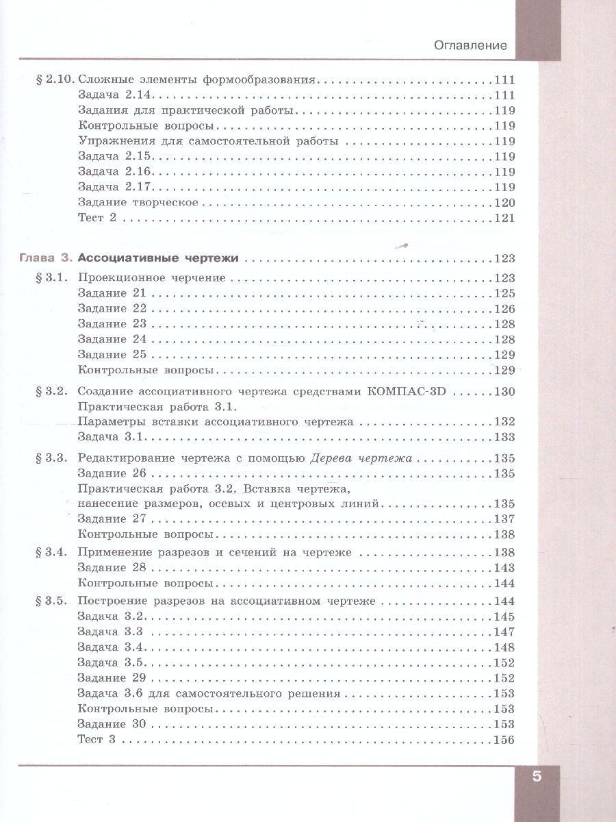 Обложка книги Компьютерная графика. Черчение. 10-11 классы. Учебное пособие. В 2 частях. Часть 1, Автор Уханёва В. А., издательство Просвещение | купить в книжном магазине Рослит