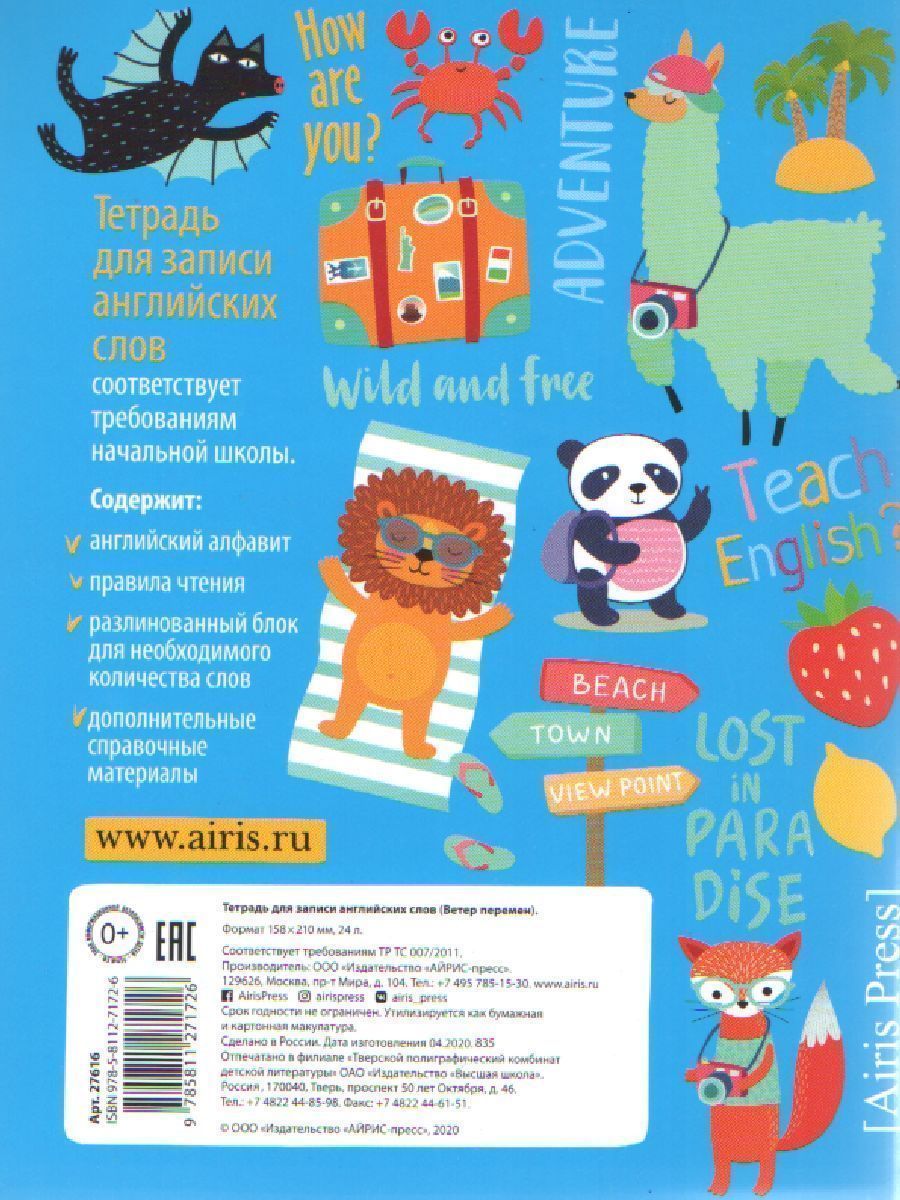 Обложка книги Тетрадь для записи английских слов в начальной школе. Ветер перемен, Автор , издательство Айрис | купить в книжном магазине Рослит