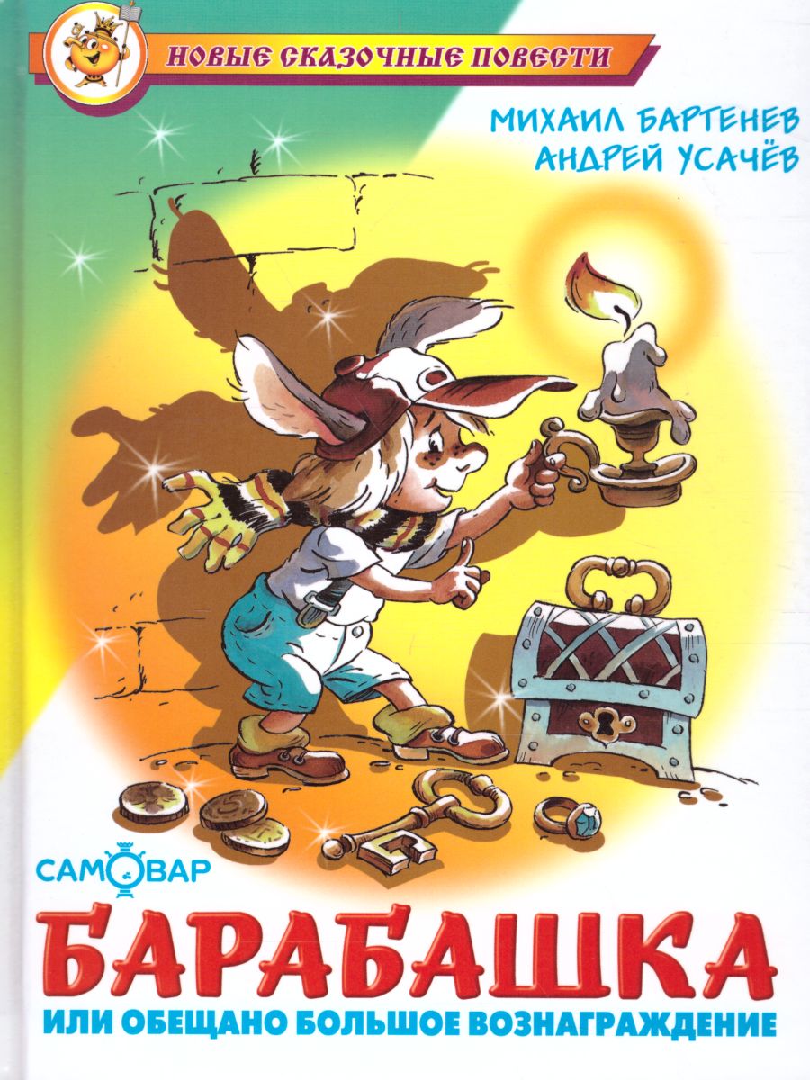 Обложка Барабашка или обещано большое вознаграждение, издательство Самовар | купить в книжном магазине Рослит