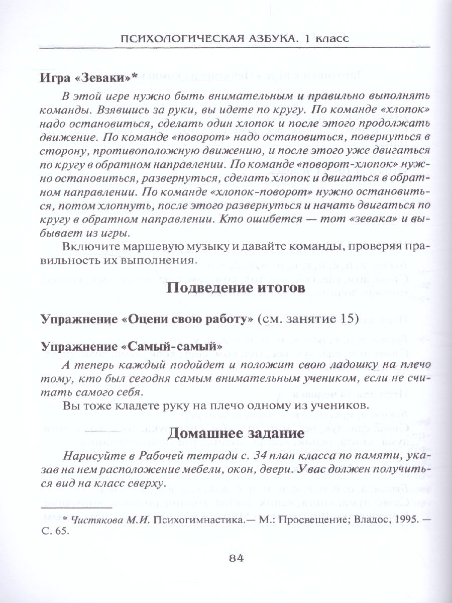 Обложка книги Психологическая азбука. Программа развивающих занятий в 1 классе, Автор Аржакаева Т.А. Вачков И.В. Попова А.Х., издательство Генезис | купить в книжном магазине Рослит