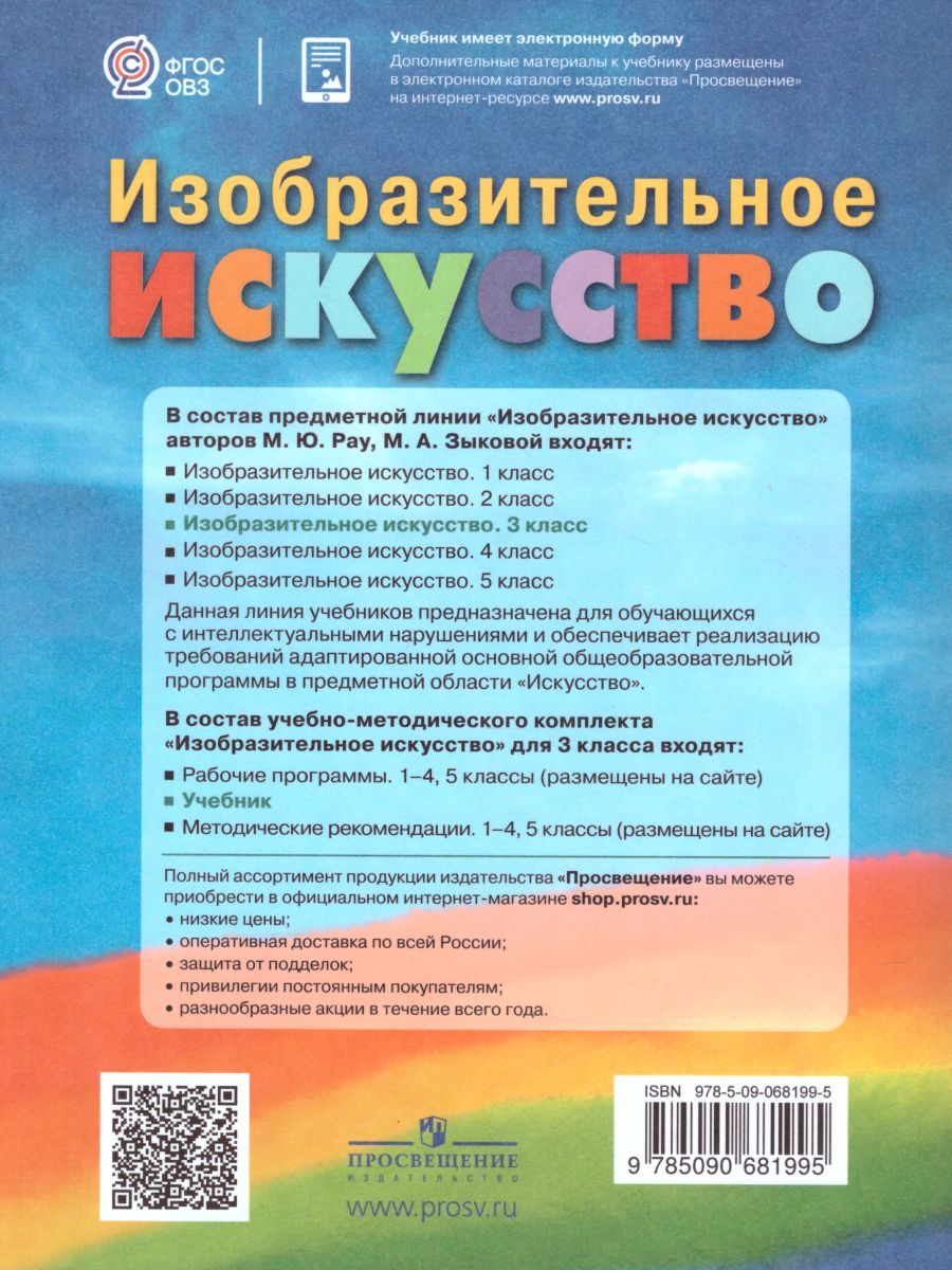 Обложка книги Изобразительное искусство 3 класс. Учебник. Для обучающихся с интеллектуальными нарушениями. ФГОС, Автор Рау М.Ю. Зыкова М.А., издательство Просвещение | купить в книжном магазине Рослит