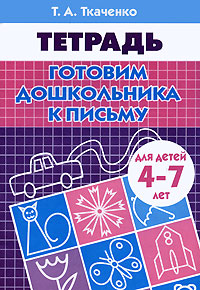 Обложка книги Готовим дошкольника к письму. Рабочая тетрадь 4-7 лет, Автор Ткаченко Т.А., издательство Литур | купить в книжном магазине Рослит