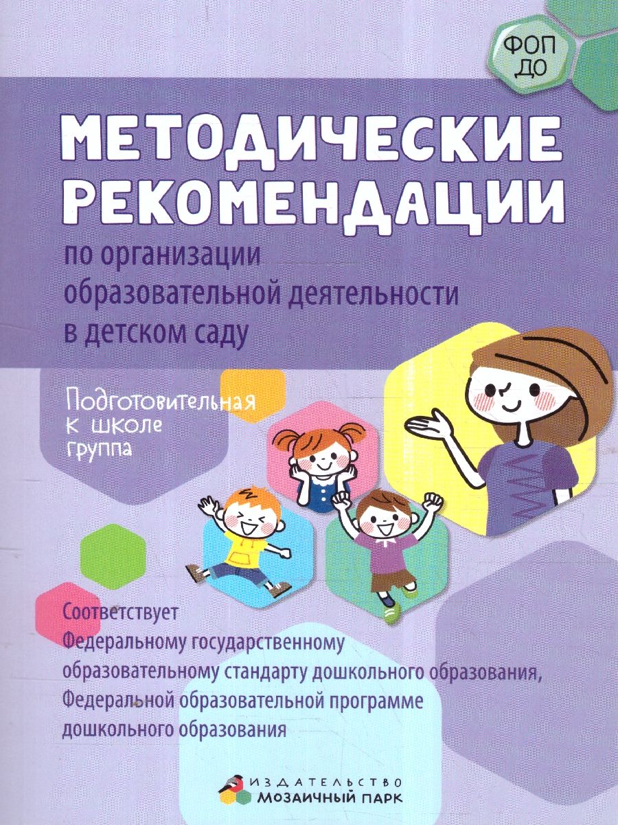 Обложка книги Методические рекомендации по организации образовательной деятельности в детском саду.Подготов.группа, Автор Белькович В.Ю. Кильдышева И. А., издательство Мозаичный парк                                     | купить в книжном магазине Рослит
