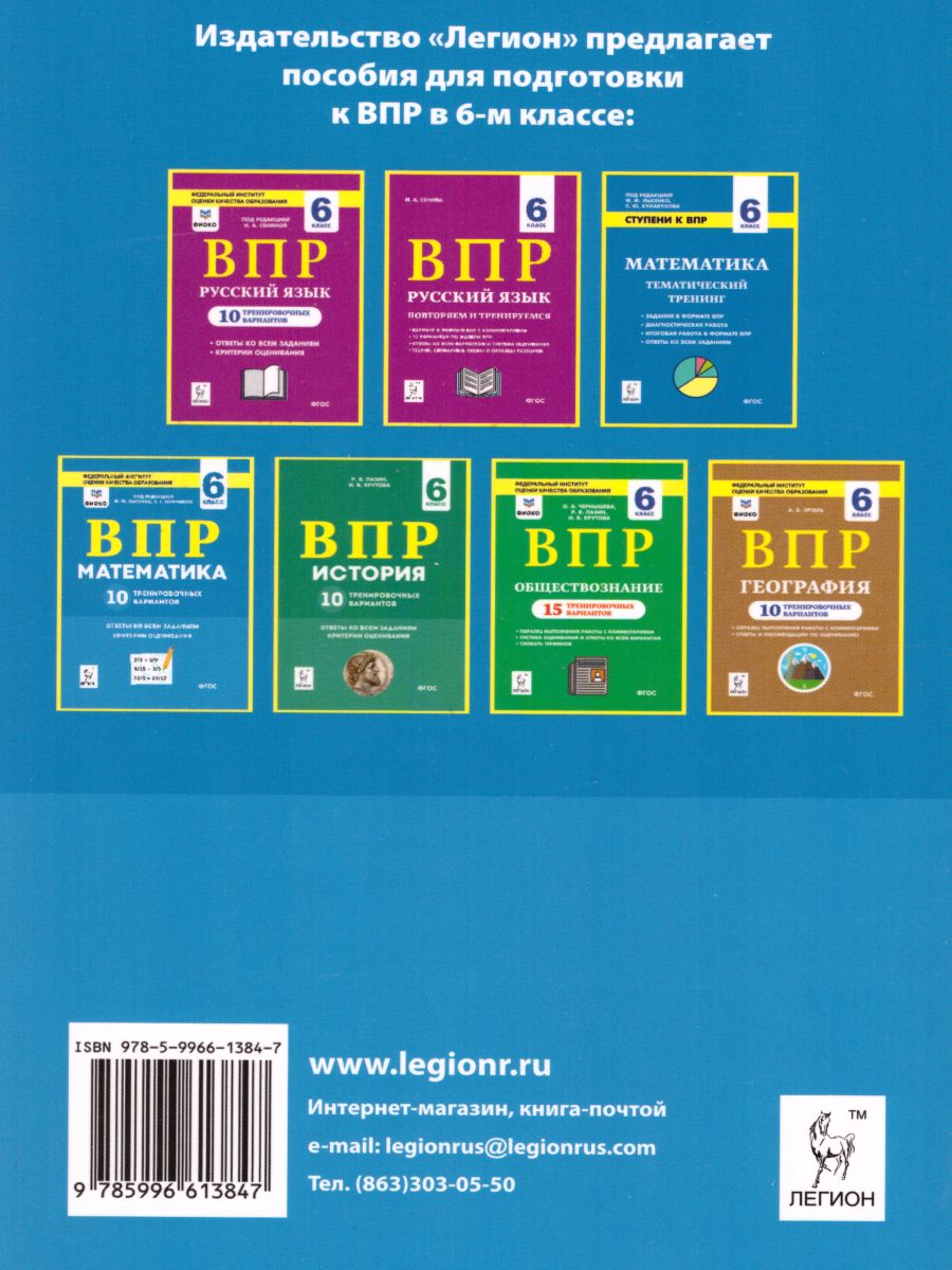Обложка книги ВПР. Математика 6 класс. 15 тренировочных вариантов. Повторяем и тренируемся. 3-е издание, Автор Коннова Е.Г. Ханин Д.И., издательство ЛЕГИОН | купить в книжном магазине Рослит