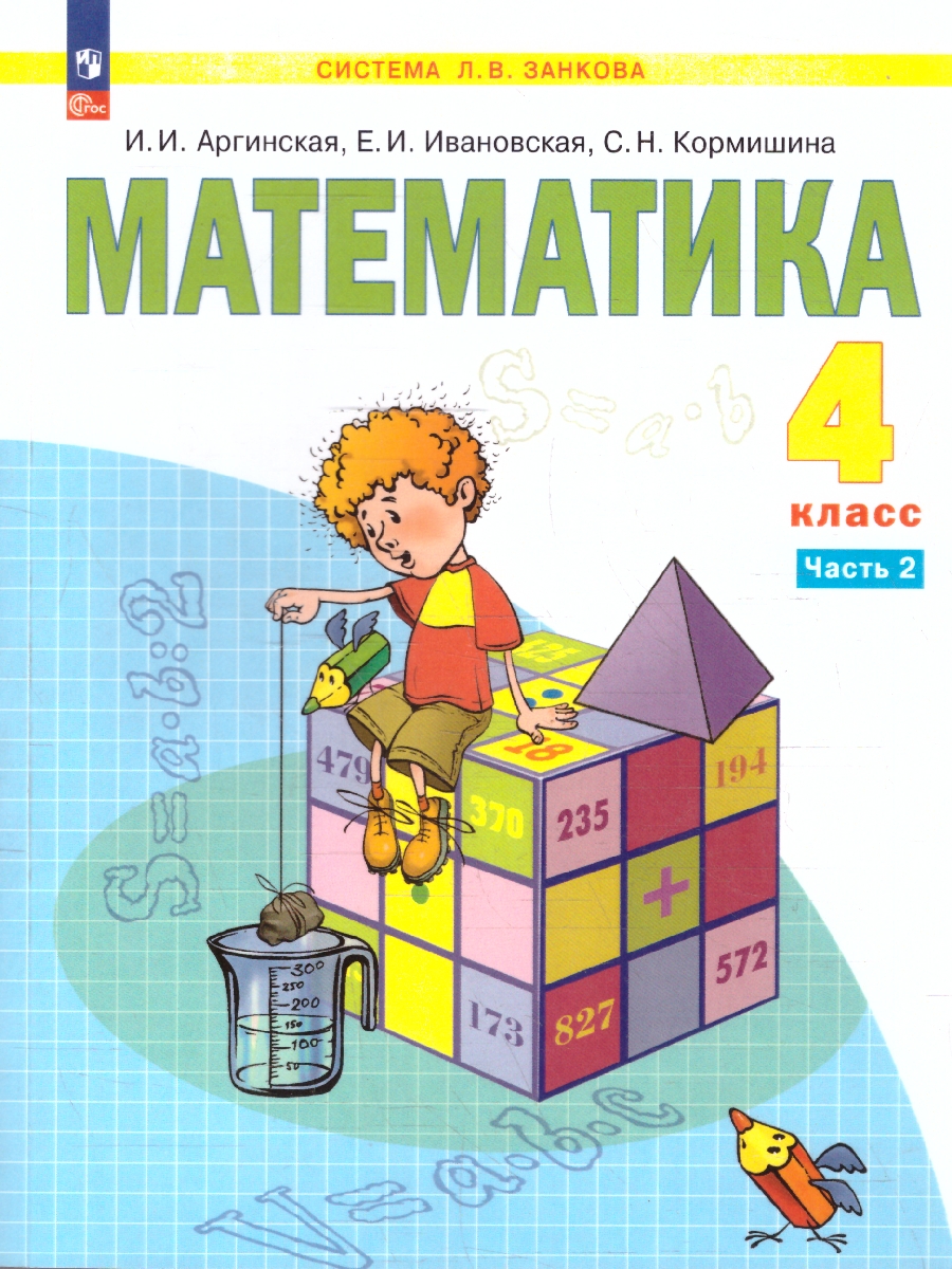 Обложка книги Математика 4 класс. Система Л.В. Занкова. Учебное пособие. Часть 2, Автор Аргинская И. И.; Ивановская Е. И.; Кормишина С. Н., издательство Просвещение/Союз                                   | купить в книжном магазине Рослит