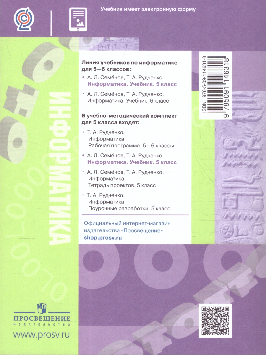 Обложка книги Информатика 5 класс. Учебное пособие. ФГОС, Автор Семенов А. Л. Рудченко Т.А., издательство Просвещение | купить в книжном магазине Рослит