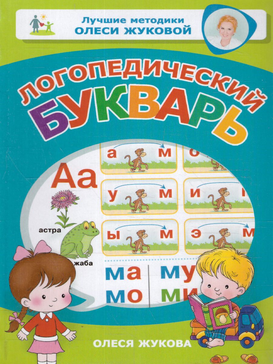 Обложка книги Логопедический букварь. Лучшие методики Олеси Жуковой, Автор Жукова О.С., издательство АСТ | купить в книжном магазине Рослит