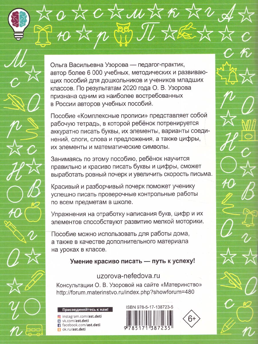 Обложка книги Комплексные прописи 1 класс, Автор Узорова О.В., издательство АСТ | купить в книжном магазине Рослит