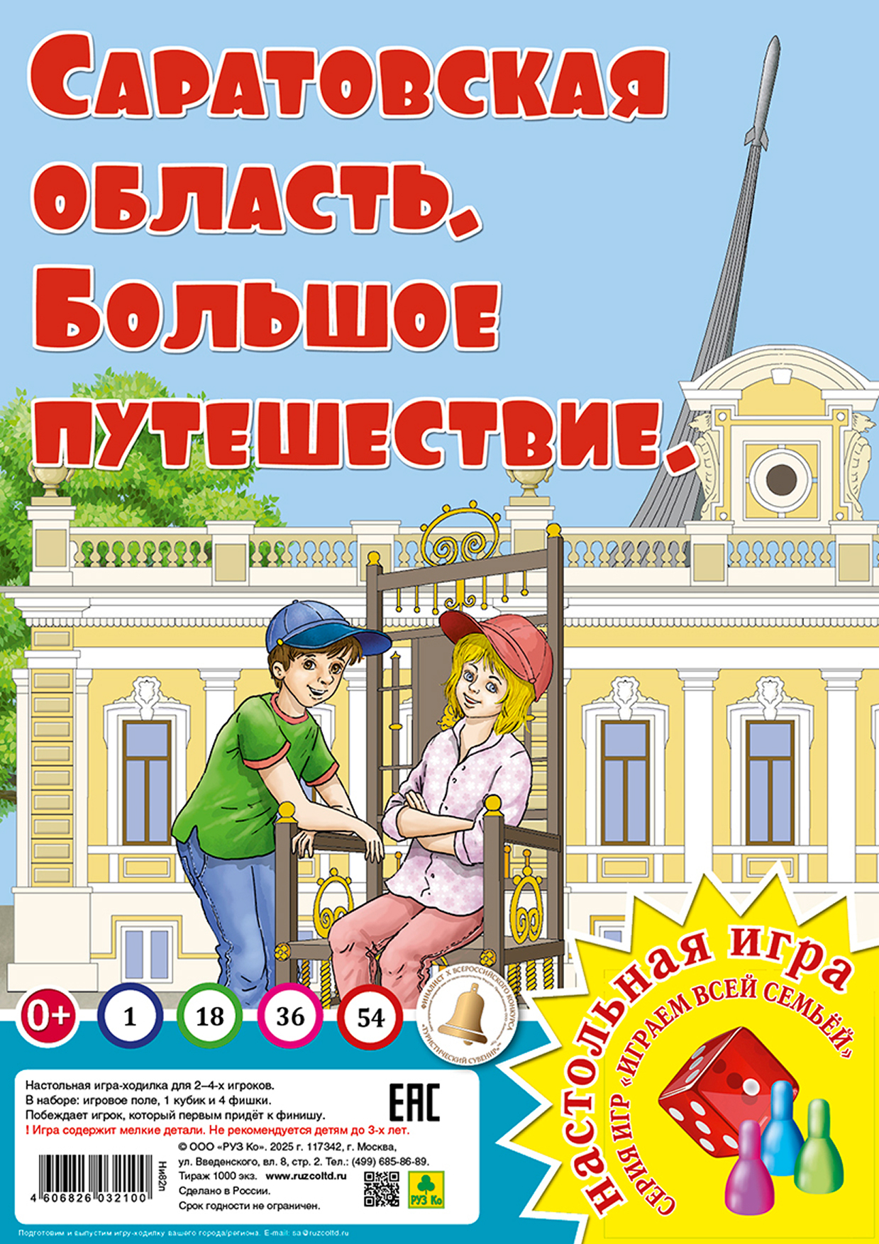 Обложка книги Саратовская область. Большое путешествие. Настольная игра из серии "Играем всей семьей", Автор , издательство РУЗ Ко | купить в книжном магазине Рослит