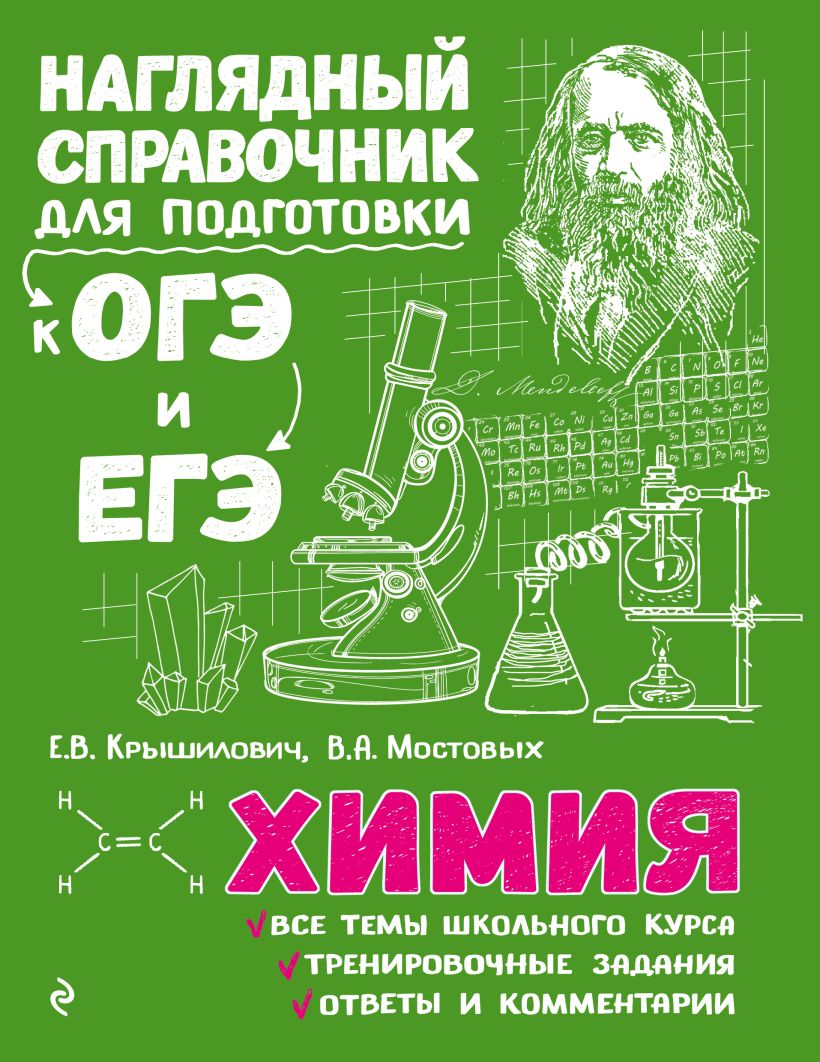 Обложка книги Наглядный справочник для подготовки к ОГЭ и ЕГЭ, Автор Крышилович Е.В. Мостовых В.А., издательство ЭКСМО | купить в книжном магазине Рослит