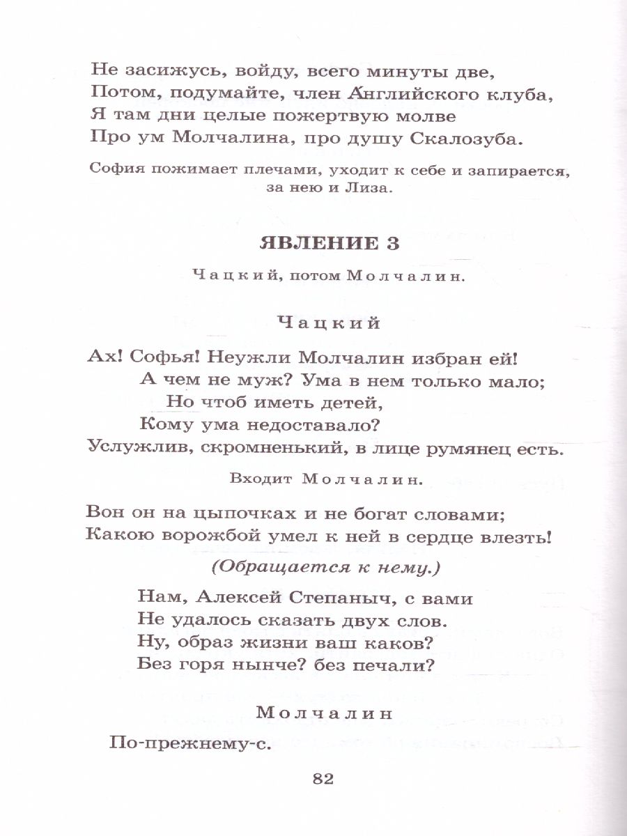 Обложка книги Горе от ума. Классика для школьников, Автор Грибоедов А.С., издательство АСТ | купить в книжном магазине Рослит