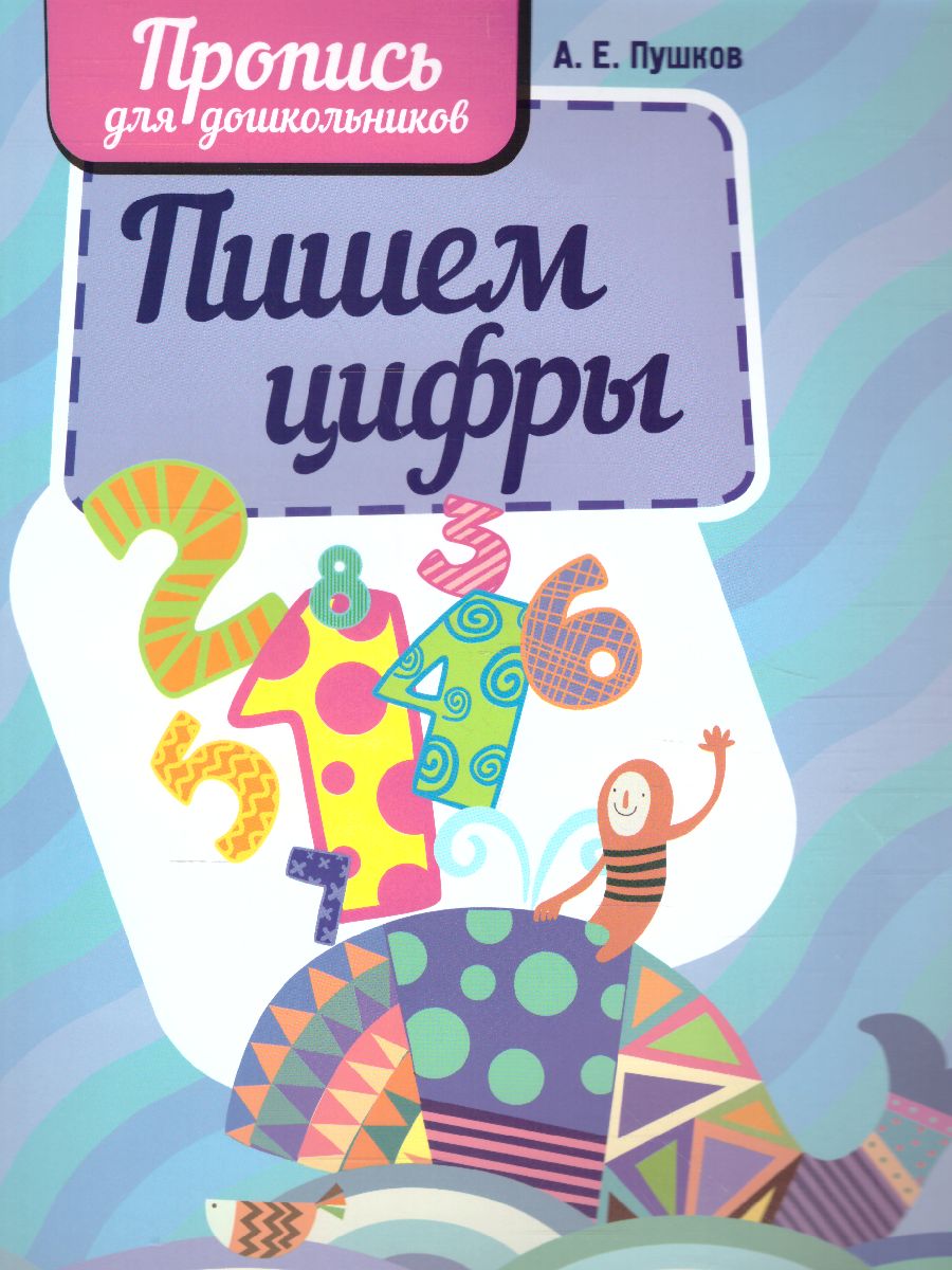 Обложка книги Пишем цифры. Пропись для дошкольников, Автор Пушков А.Е., издательство Кузьма                                             | купить в книжном магазине Рослит