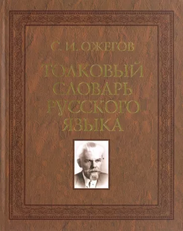 Обложка книги Толковый словарь русского языка, Автор Ожегов С.И., издательство Азбуковник | купить в книжном магазине Рослит