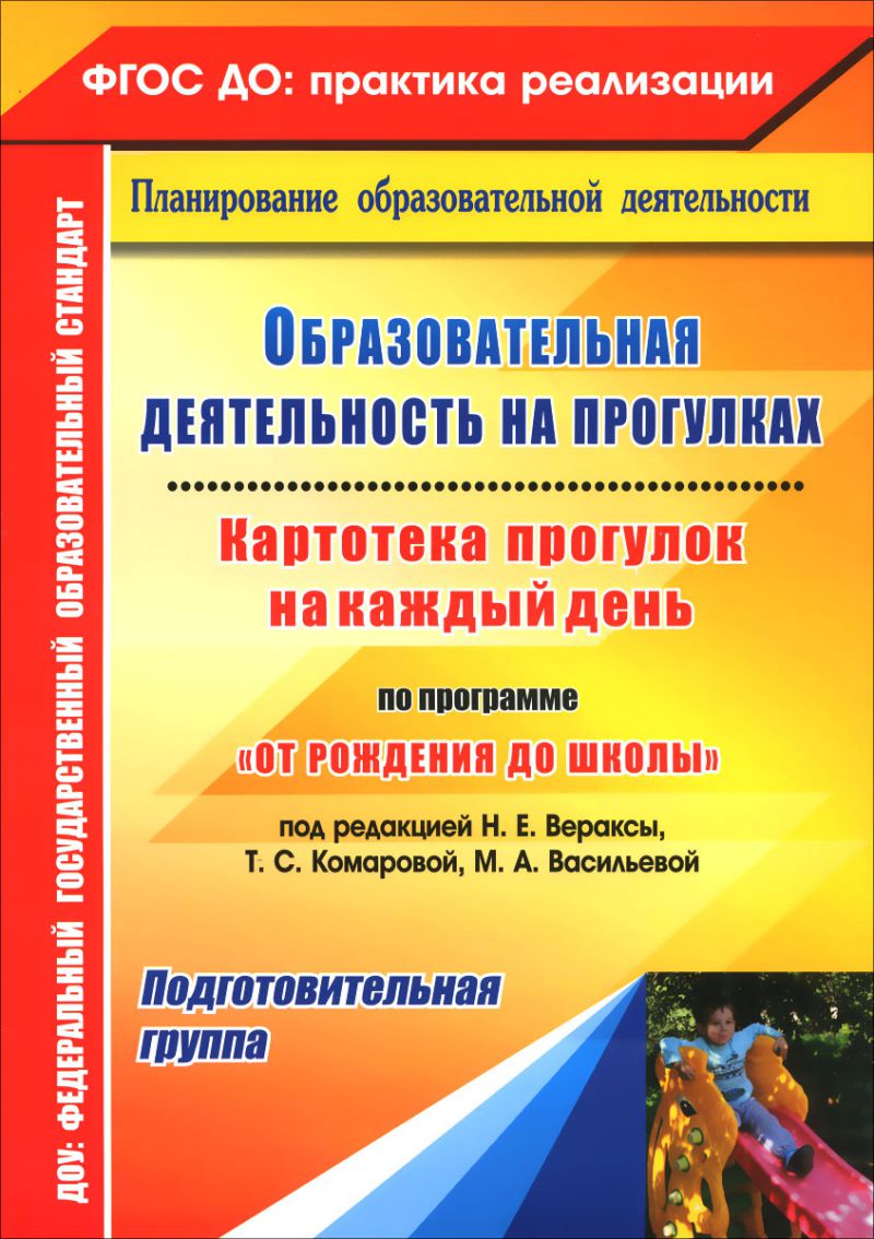 Обложка книги Образовательная деятельность на прогулках. Картотека прогулок на каждый день. От рождения до школы Подготовительная группа, Автор Костюченко М.П. Виноградова С.Ф. Рогачёва Н.В., издательство Учитель | купить в книжном магазине Рослит