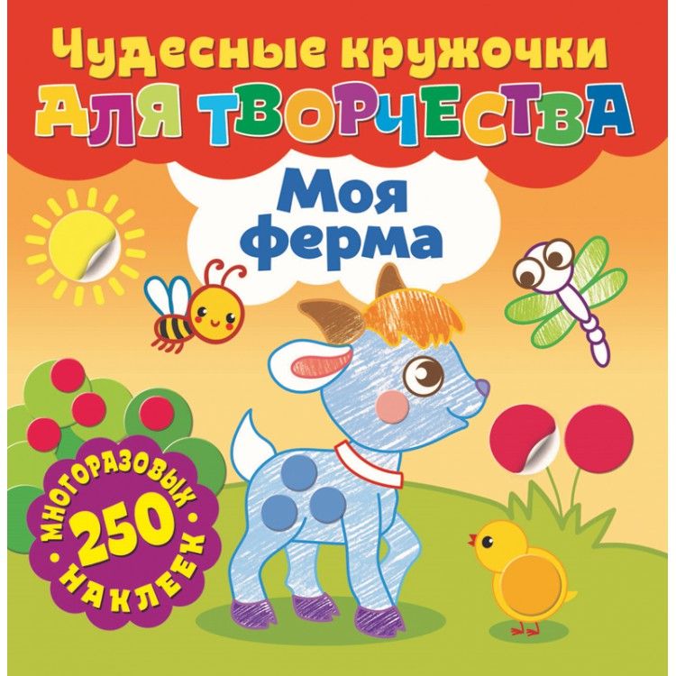 Обложка Чудесные кружочки для творчества Моя ферма, издательство НД Плэй                                            | купить в книжном магазине Рослит