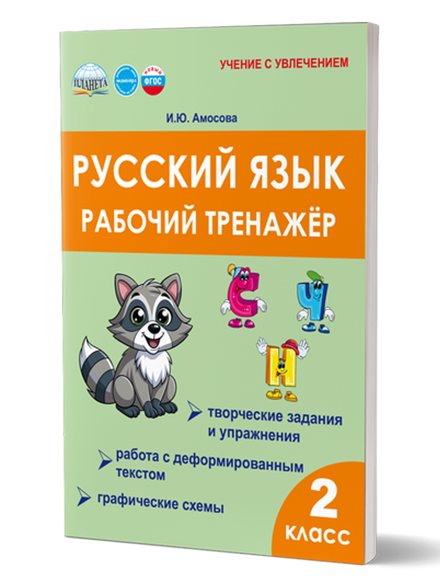 Обложка книги Русский язык. 2 класс. Рабочий тренажёр, Автор Амосова И.Ю., издательство Планета | купить в книжном магазине Рослит