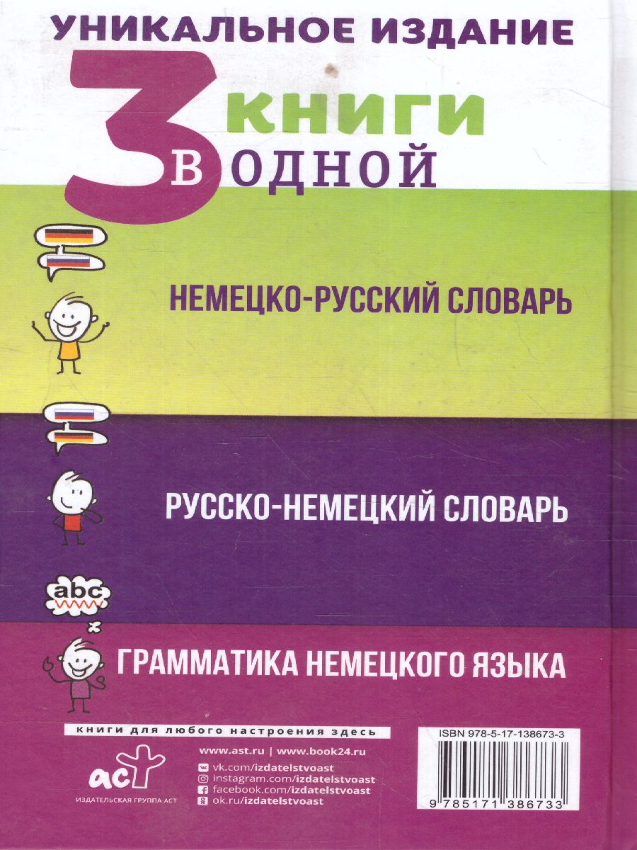 Обложка книги Словарь немецко-русский, русско-немецкий. Грамматика немецкого языка. 3 книги в одной, Автор Матвеев С.А., издательство АСТ | купить в книжном магазине Рослит