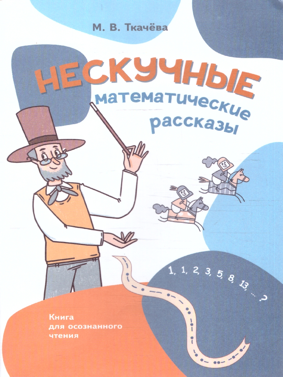 Обложка книги Нескучные математические рассказы. Книга для осознанного чтения, Автор Ткачёва М. В., издательство Просвещение/Союз                                   | купить в книжном магазине Рослит