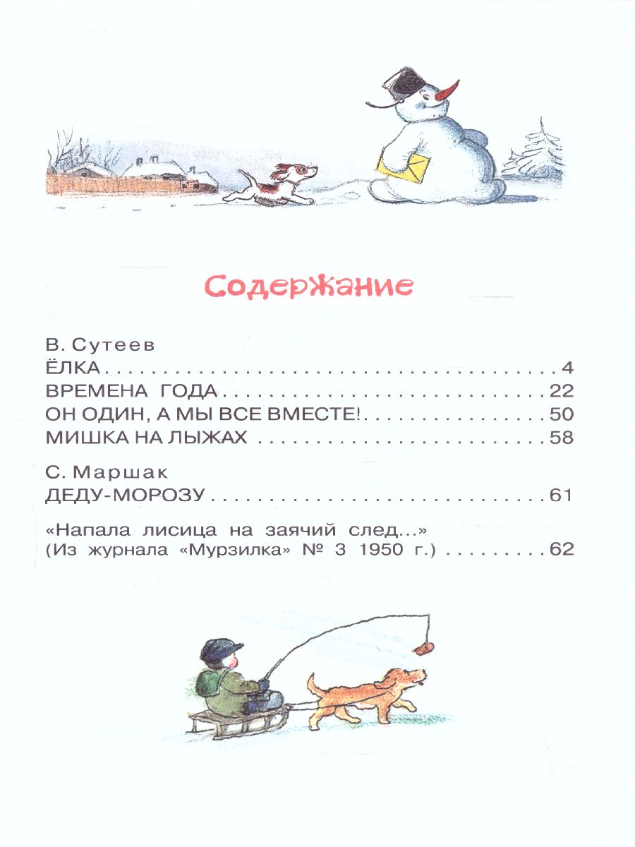 Обложка Новогодние истории.Сутеев В.Г. Рисунки В.Сутеева /Библиотека начальной школы, издательство АСТ | купить в книжном магазине Рослит