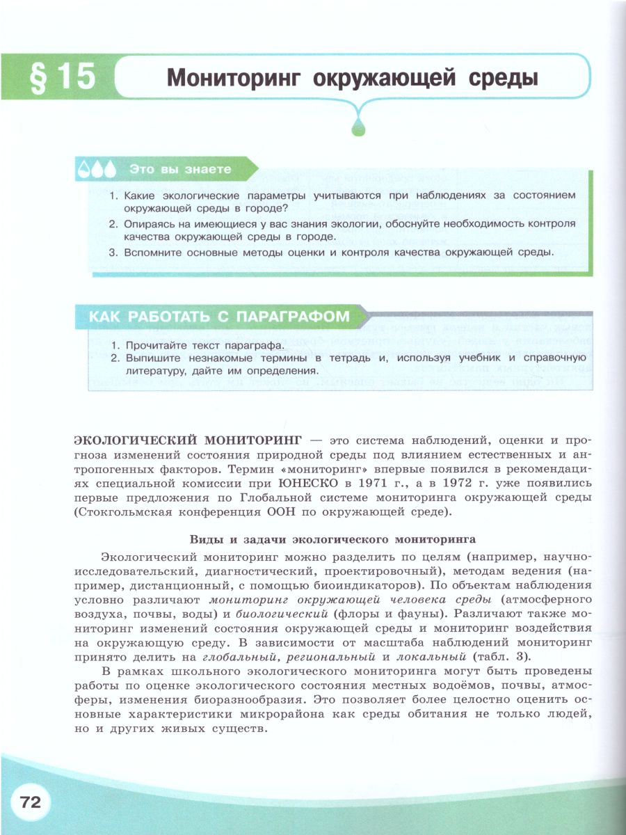 картинка Экология 10-11 классы. Учебник. Базовый уровень от магазина Рослит
