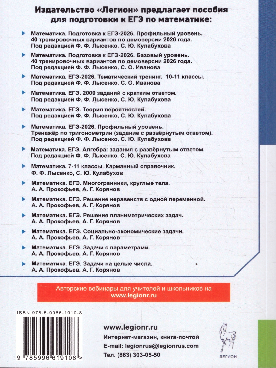 картинка Математика. ЕГЭ-2026. 2000 заданий с кратким ответом. Базовый и профильный уровни. 10-11 классы от магазина Рослит