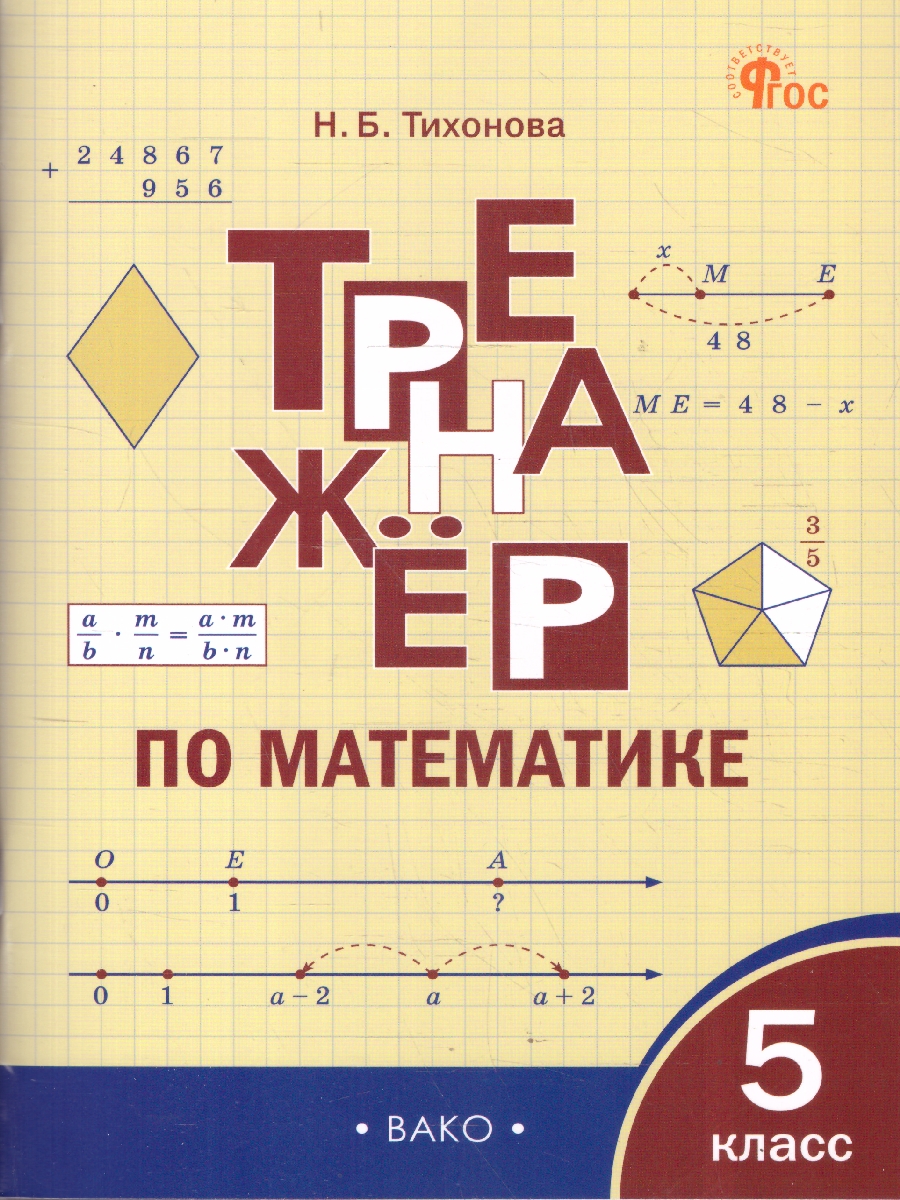 Обложка книги Математика 5 класс Тренажер, Автор Тихонова Н.Б., издательство Вако | купить в книжном магазине Рослит