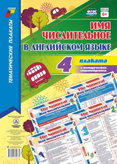 Обложка книги Комплект плакатов "Имя числительное в Английском языке": 4 плаката (Формат А3)+методическое сопровождение, Автор , издательство Учитель | купить в книжном магазине Рослит