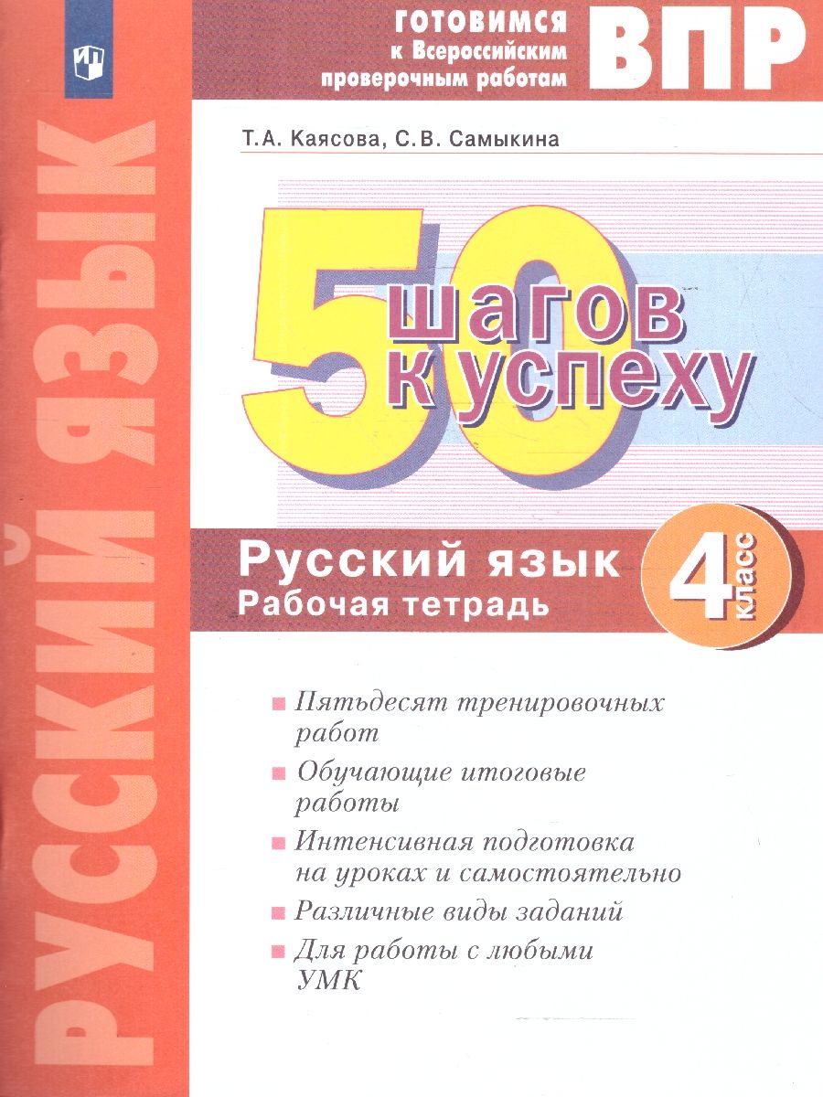 Обложка книги 50 шагов к успеху. Русский язык 4 класс. Готовимся к ВПР. ФГОС, Автор Каясова Т.А. Самыкина С.В., издательство Просвещение/Союз                                   | купить в книжном магазине Рослит