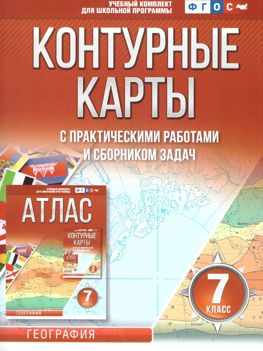 Обложка книги География 7 класс. Контурные карты. Россия в новых границах. ФГОС, Автор Крылова О.В., издательство АСТ | купить в книжном магазине Рослит