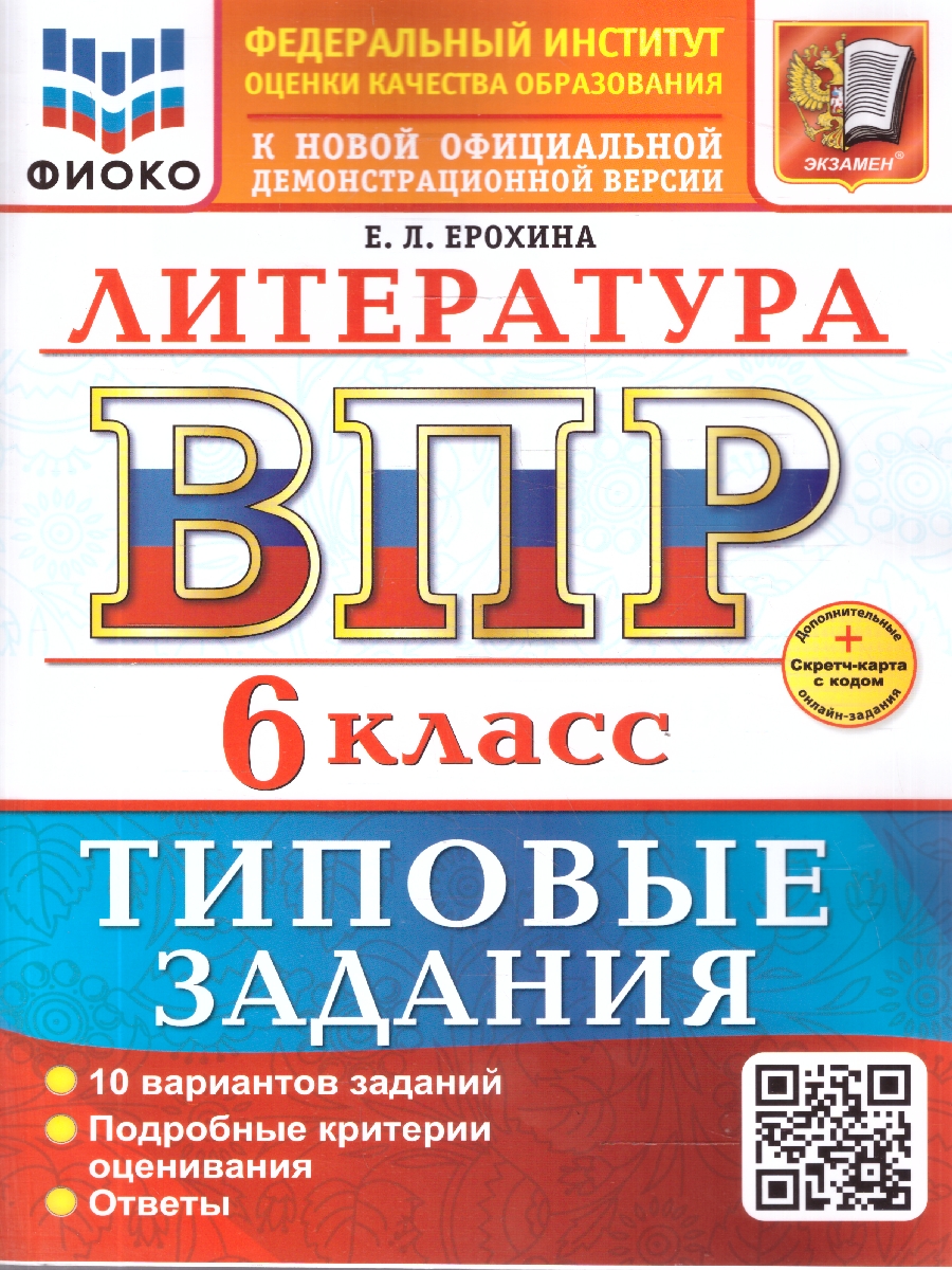 Обложка книги ВПР Литература 6 класс. 10 вариантов. ФГОС Новый, Автор Ерохина Е. Л., издательство Экзамен | купить в книжном магазине Рослит