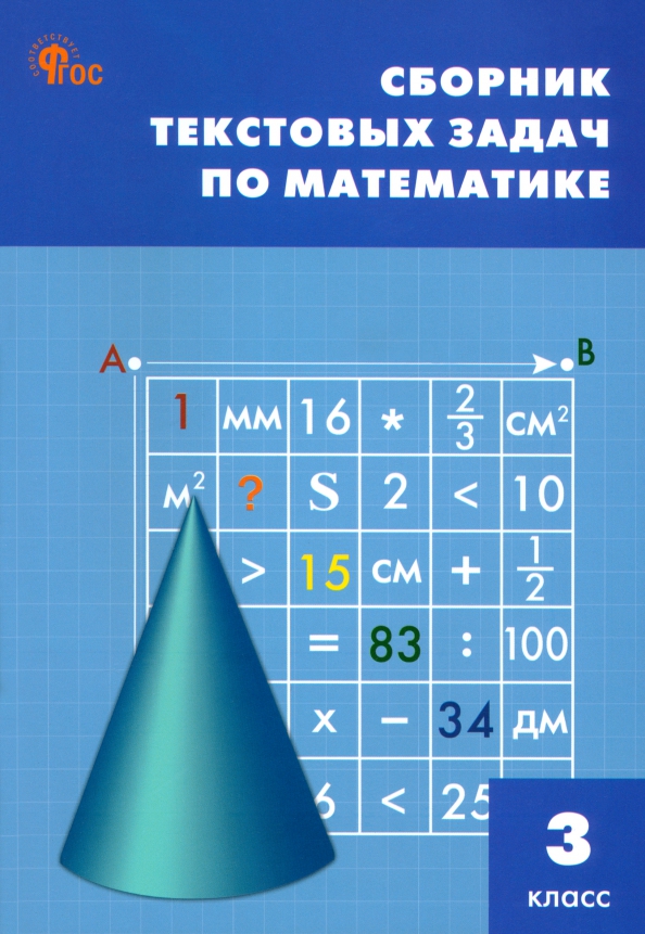 Обложка книги Сборник текстовых задач по математике 3 класс. НОВЫЙ ФГОС, Автор Максимова Т.Н., издательство Вако | купить в книжном магазине Рослит