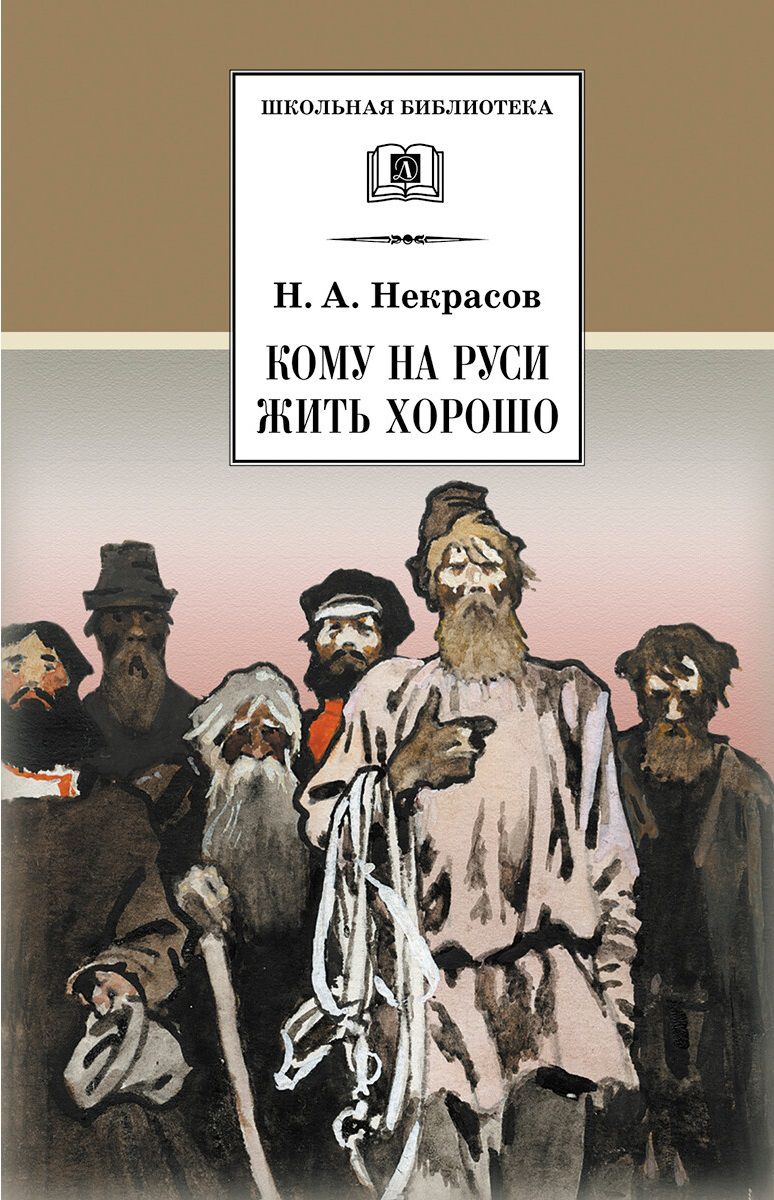 Обложка книги Кому на Руси жить хорошо: Поэма, Автор Некрасов Н.А., издательство Детская литература | купить в книжном магазине Рослит