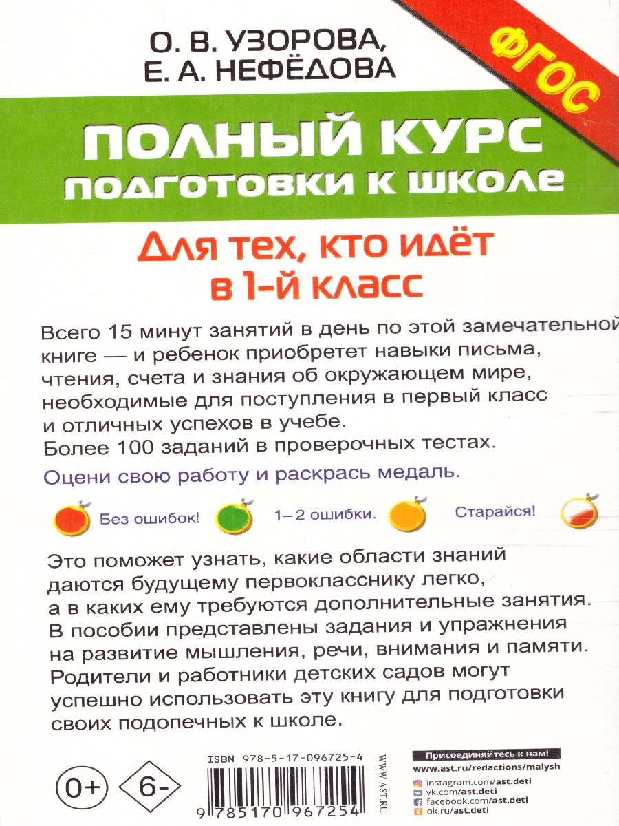 Обложка книги Полный курс подготовки к школе. Для тех, кто идёт в 1 класс, Автор Узорова О.В. Нефёдова Е.А., издательство АСТ | купить в книжном магазине Рослит