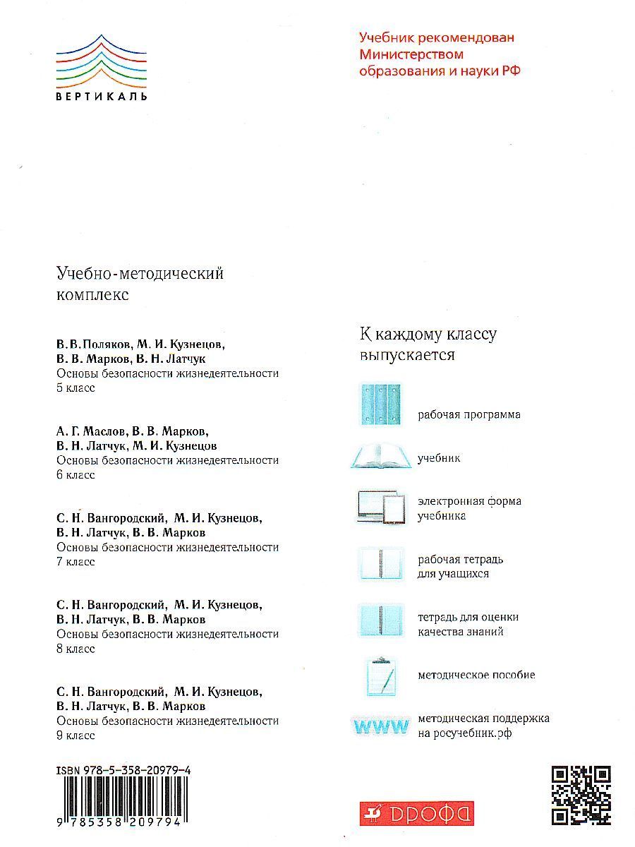Обложка книги ОБЖ 6 класс. Учебник. ВЕРТИКАЛЬ. ФГОС, Автор Маслов А.Г. Марков В.В. Латчук В.Н. Кузнецов М.И., издательство Просвещение/Союз                                   | купить в книжном магазине Рослит