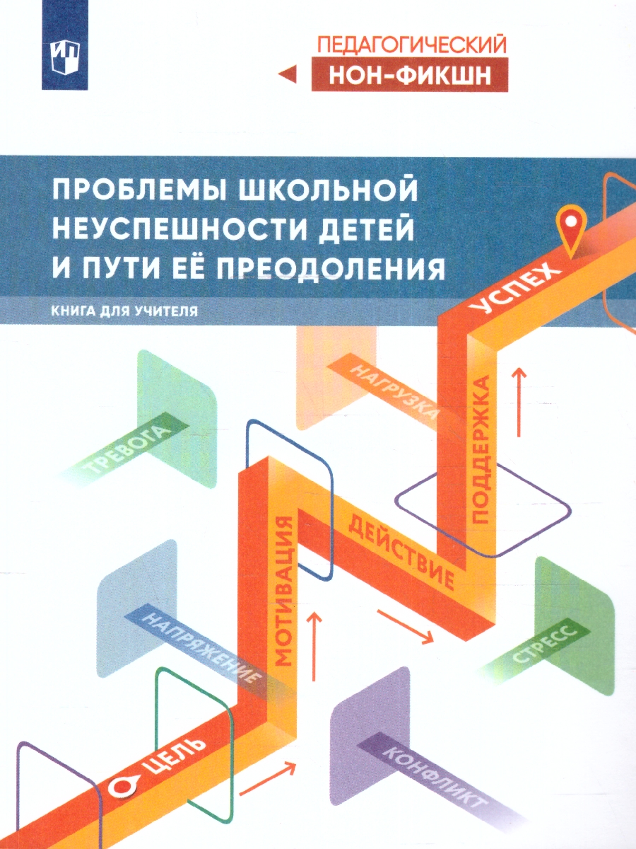 Обложка книги Проблемы школьной неуспешности детей и пути преодоления. Книга для учителя, Автор Басюк В. С., издательство Просвещение | купить в книжном магазине Рослит