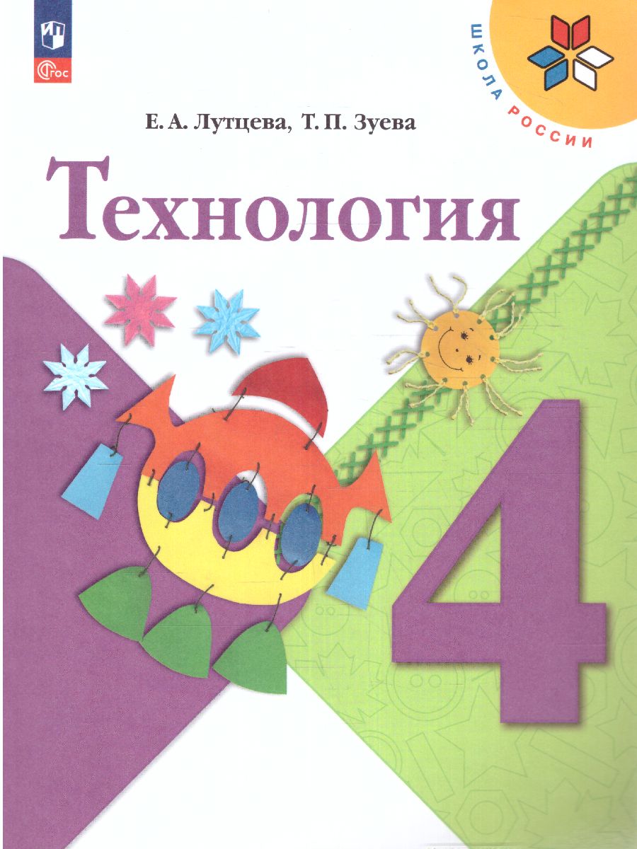 Обложка книги Технология 4 класс. Учебник. УМК "Школа России" (ФП2022), Автор Лутцева Е.А. Зуева Т.П., издательство Просвещение | купить в книжном магазине Рослит