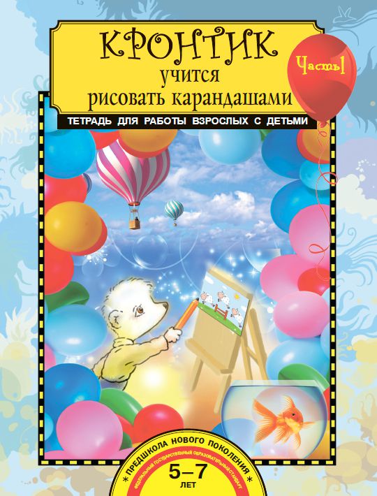 Обложка книги Кронтик учится рисовать карандашами. Тетрадь для работы взрослых с детьми. Часть 1, Автор Предит А.В., издательство Академкнига/Учебник | купить в книжном магазине Рослит