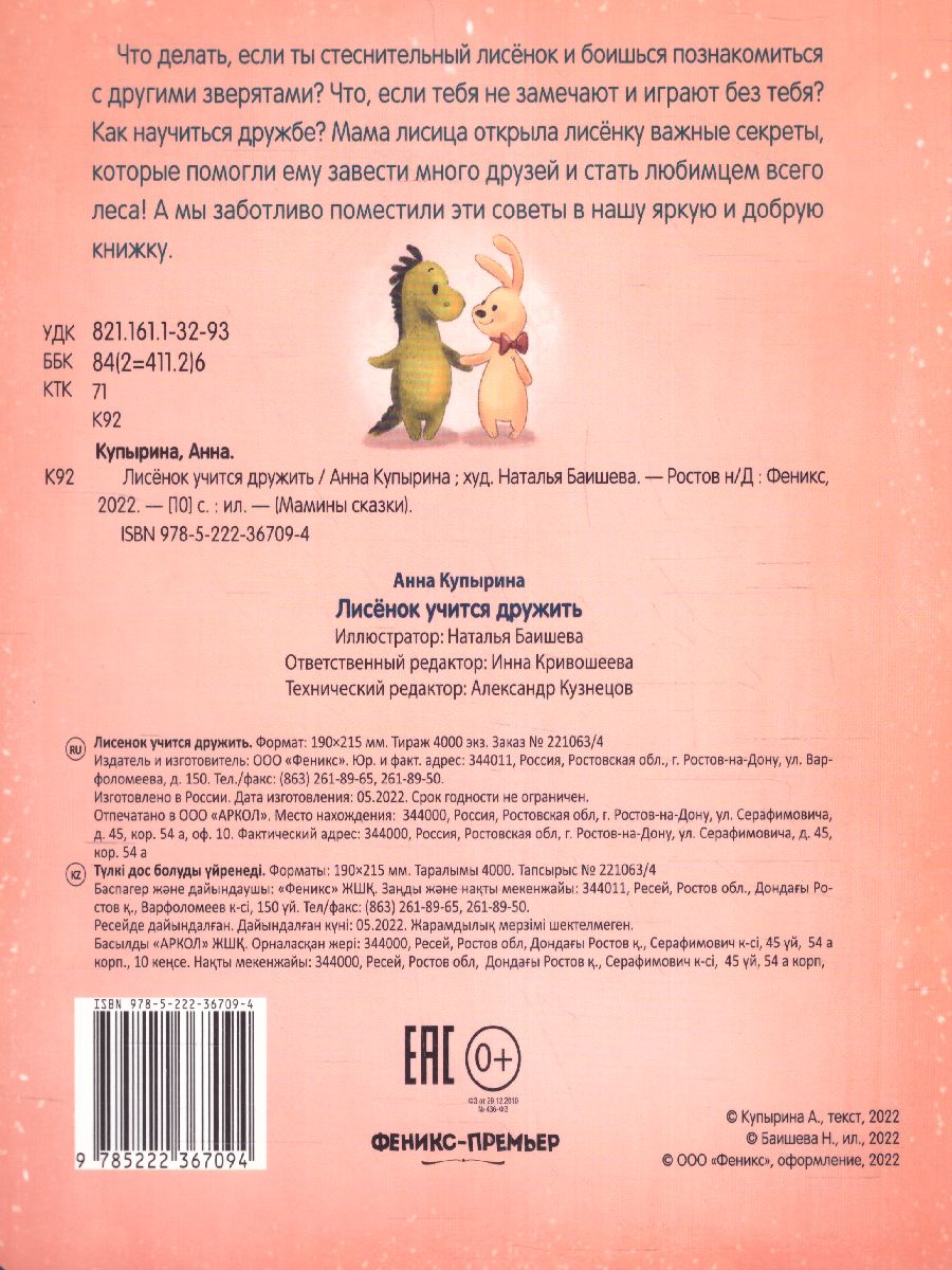 Обложка Лисенок учится дружить, издательство Феникс-Премьер                                     | купить в книжном магазине Рослит