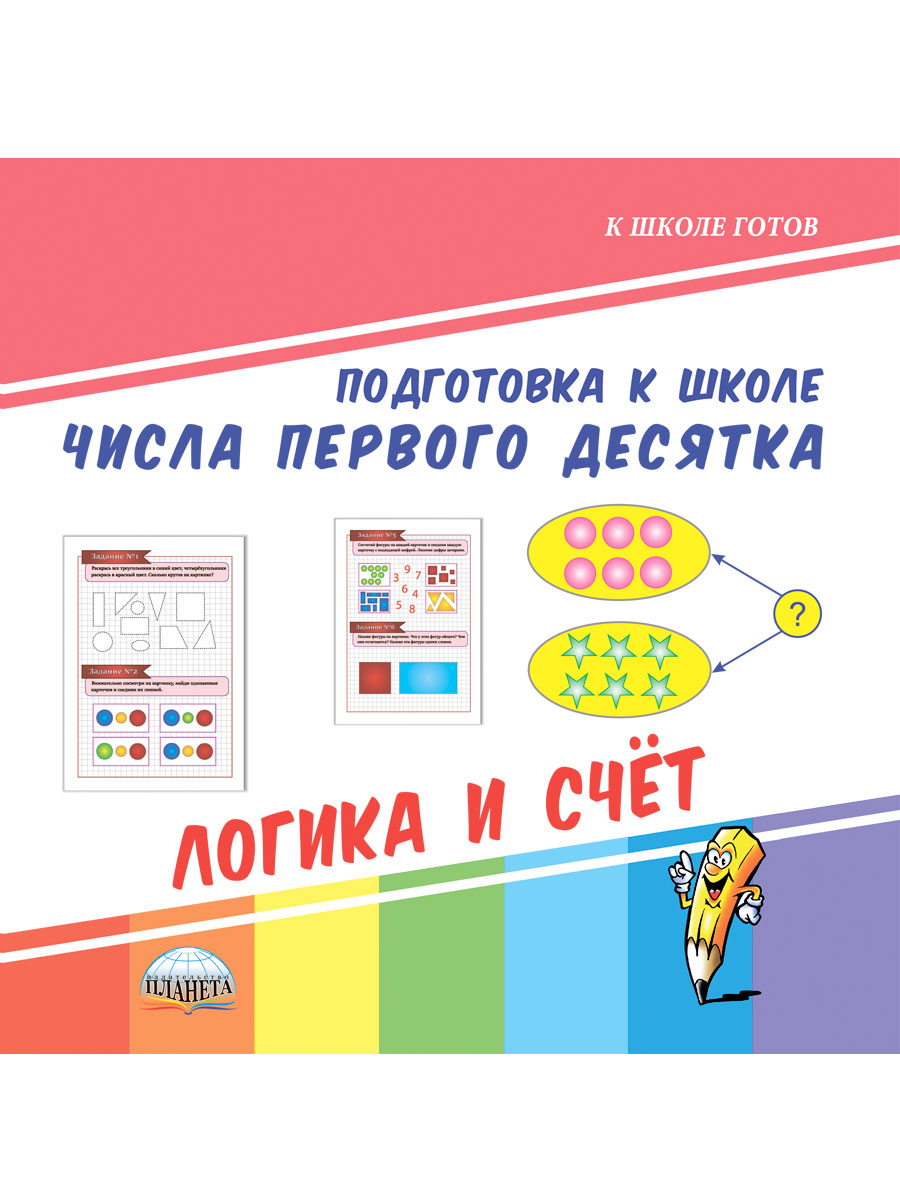 Обложка книги Числа первого десятка. Логика и счет. Подготовка к школе, Автор Славина Т. Н., издательство Планета | купить в книжном магазине Рослит