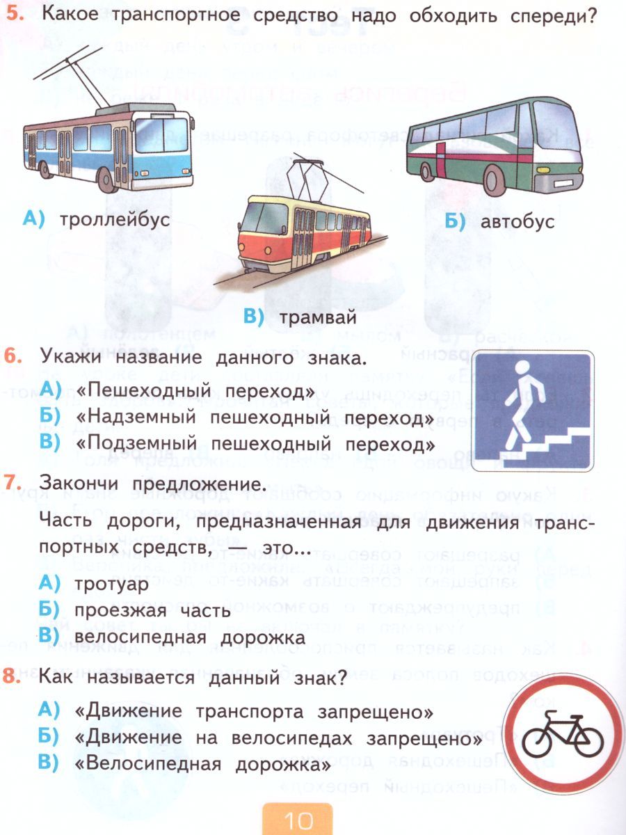 картинка Тесты по предмету Окружающий мир 2 класс. Часть 2. (к новому ФПУ) ФГОС от магазина Рослит