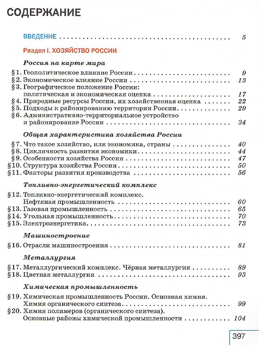 Обложка книги География 9 класс. Учебник, Автор Алексеев А.И. Низовцев В.А. Николина В.В., издательство Просвещение | купить в книжном магазине Рослит