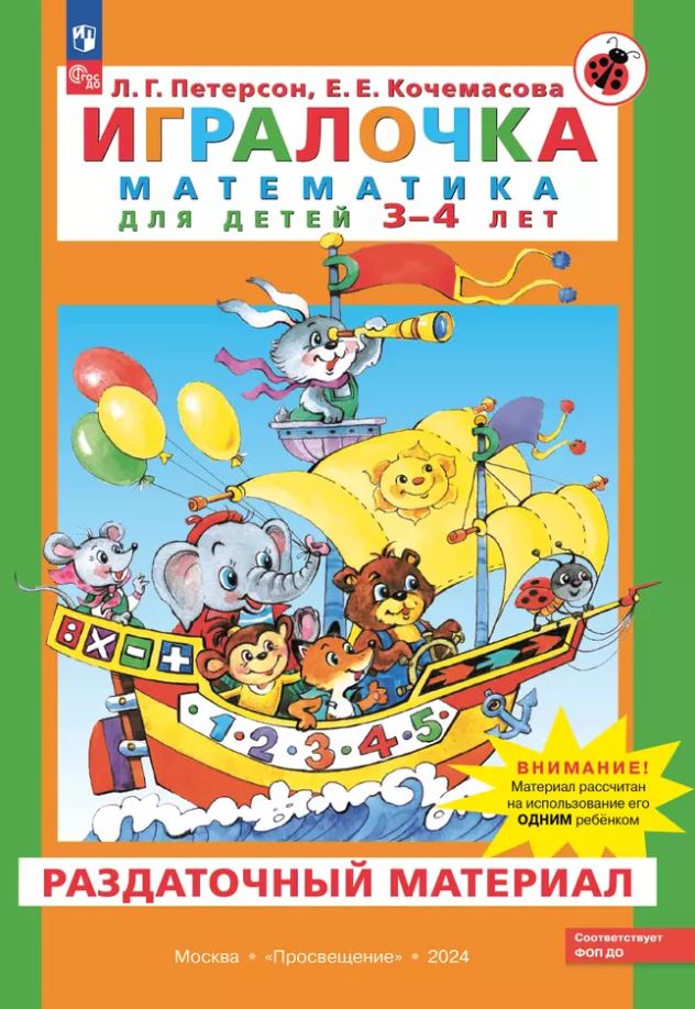 Обложка книги Игралочка. Математика для детей 3-4 лет.Раздаточный материал, Автор Петерсон Л.Г., издательство Просвещение/Союз                                   | купить в книжном магазине Рослит