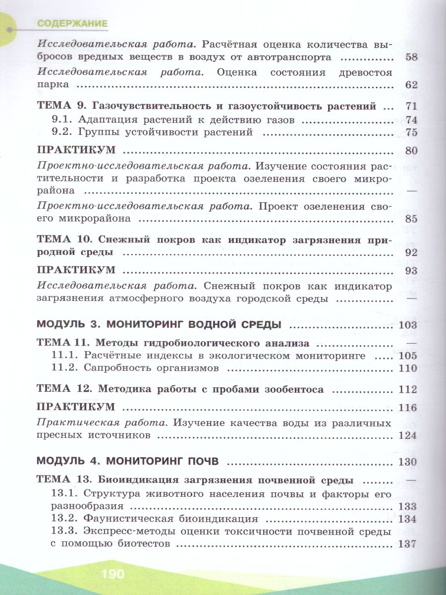 картинка Экологическая безопасность 10-11 классы. Школьный экологический мониторинг. Практикум от магазина Рослит