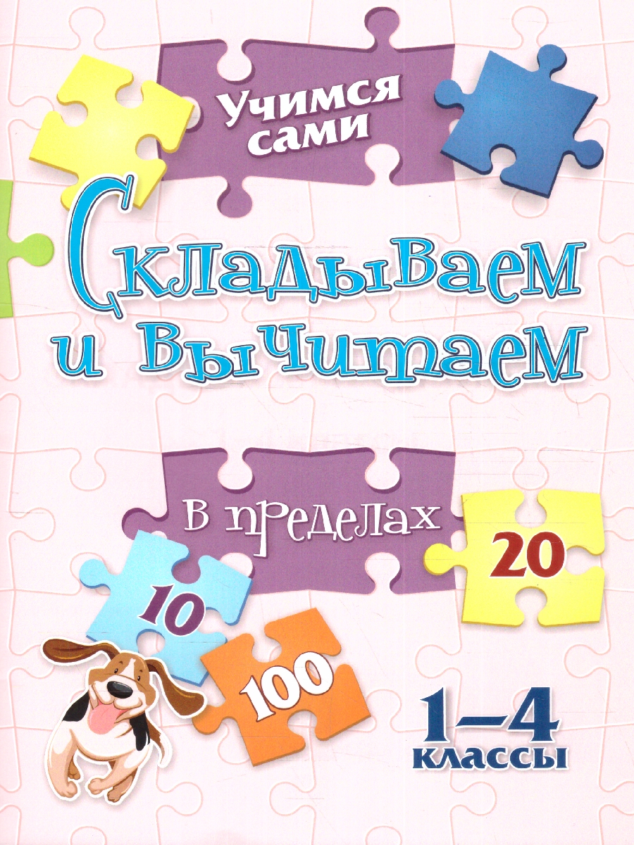 Обложка книги Учимся сами. Складываем и вычитаем в пределах 20. 1-4 класс, Автор Кучук О. В., издательство Учитель | купить в книжном магазине Рослит