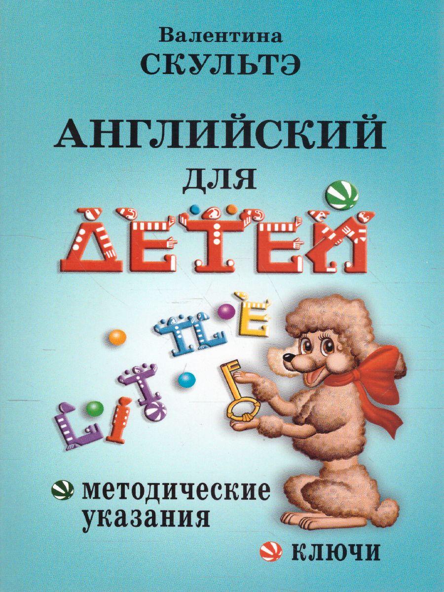 Обложка книги Английский для детей. Методические указания и ключи, Автор Скультэ В.И., издательство Айрис | купить в книжном магазине Рослит