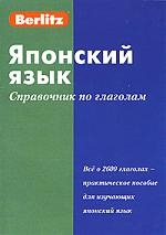 Обложка книги Японский язык. Справочник по глаголам, Автор Berlitz, издательство ЖИВОЙ ЯЗЫК | купить в книжном магазине Рослит